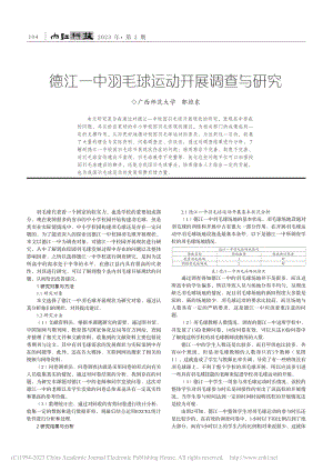 德江一中羽毛球运动开展调查与研究_郭维东.pdf