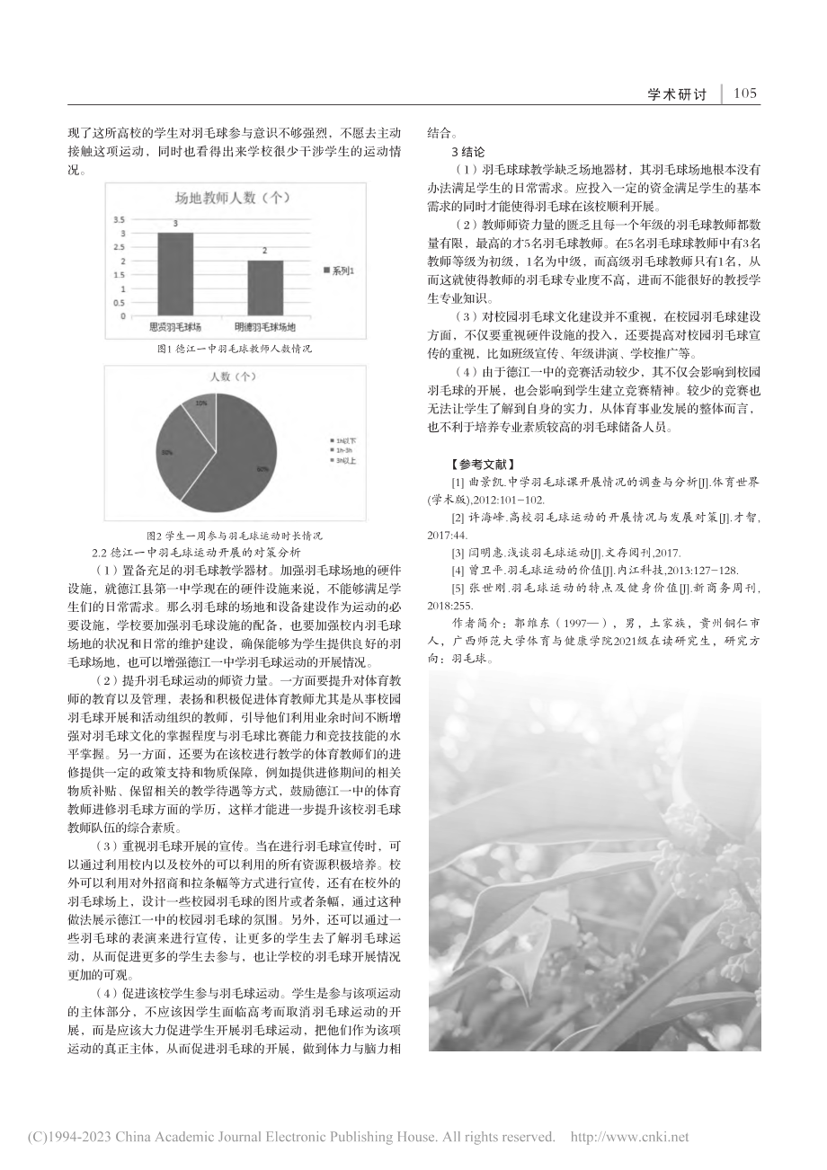 德江一中羽毛球运动开展调查与研究_郭维东.pdf_第2页