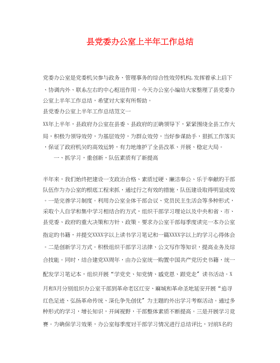 2023年县党委办公室上半工作总结范文.docx_第1页