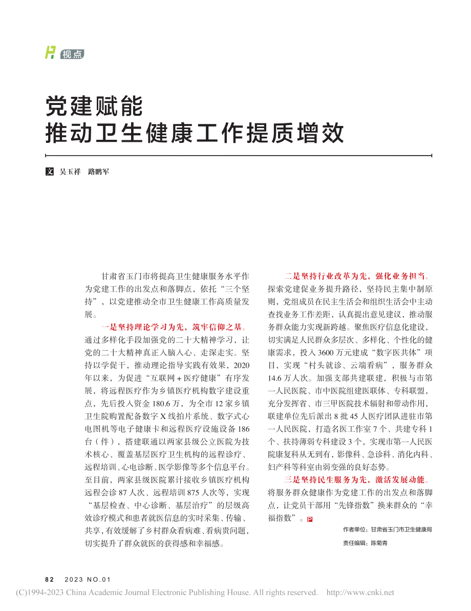 党建赋能__推动卫生健康工作提质增效_吴玉祥.pdf_第1页