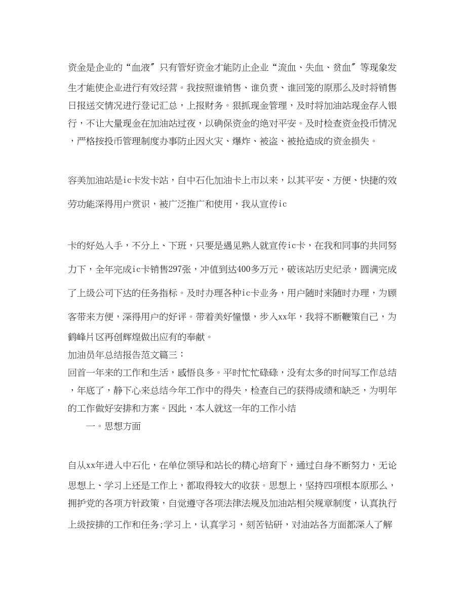 2023年加油员总结报告3篇范文.docx_第3页