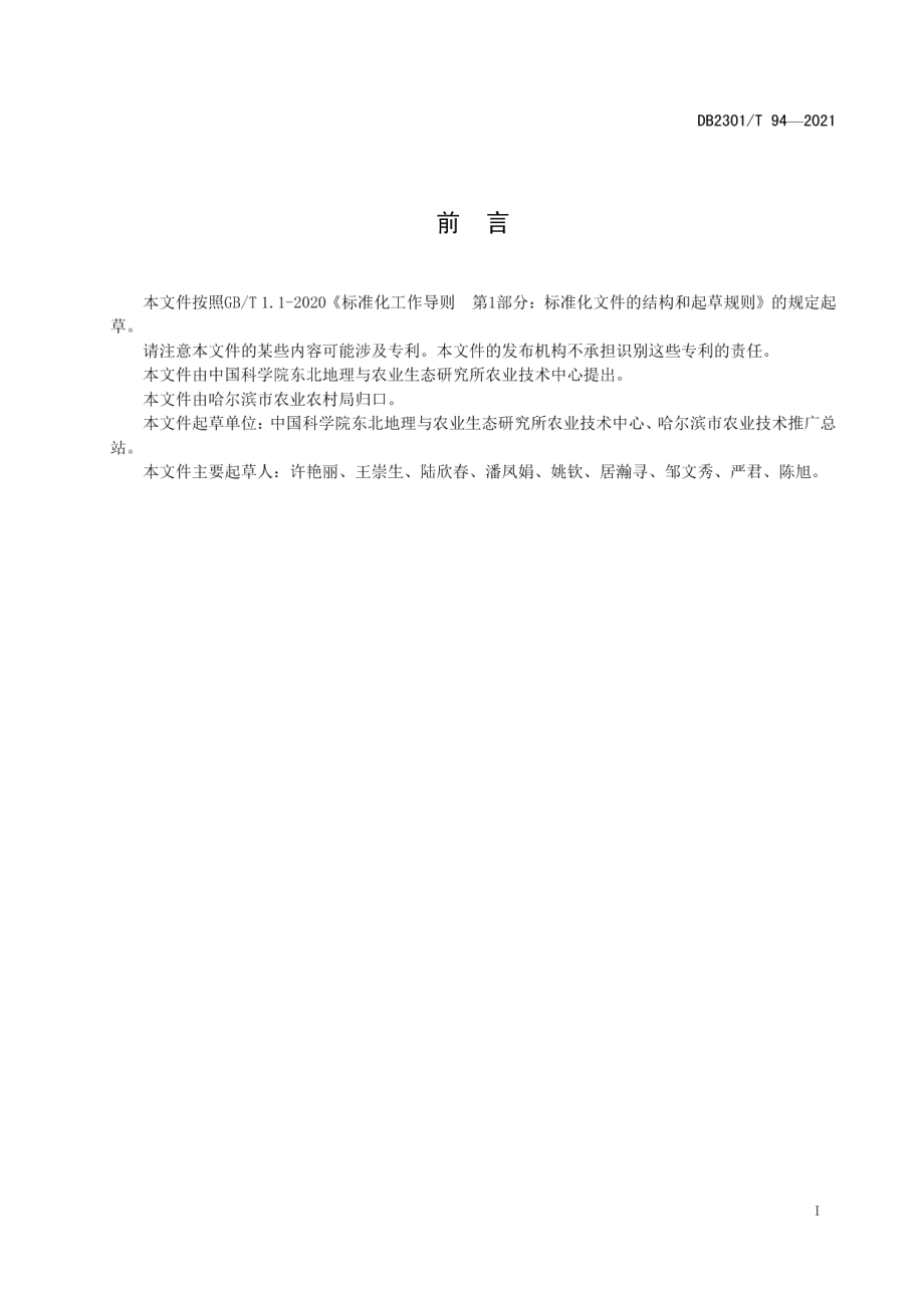 DB 2301T 94—2021青饲御谷种植技术规程.pdf_第2页