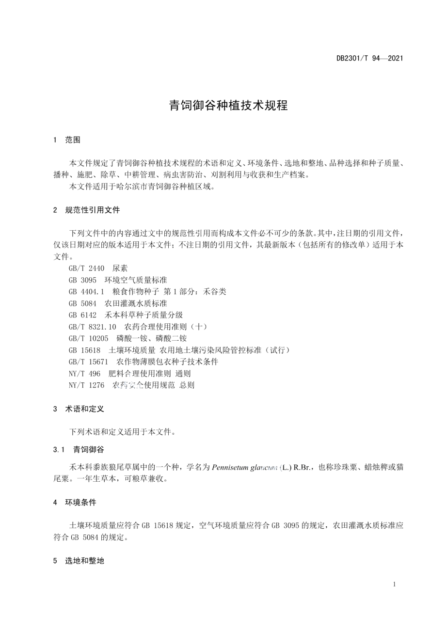 DB 2301T 94—2021青饲御谷种植技术规程.pdf_第3页