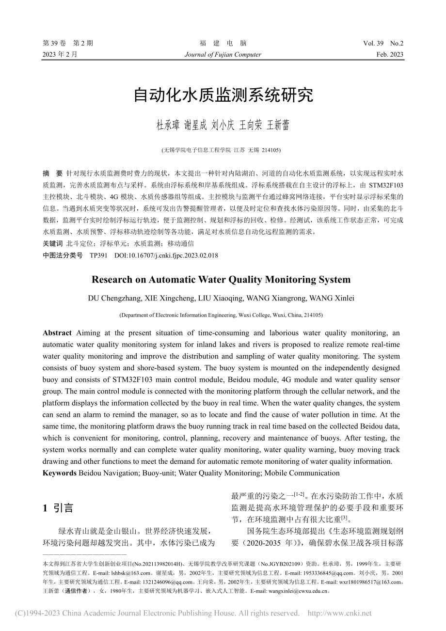 自动化水质监测系统研究_杜承璋.pdf_第1页