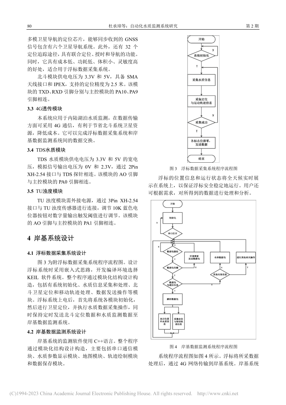 自动化水质监测系统研究_杜承璋.pdf_第3页