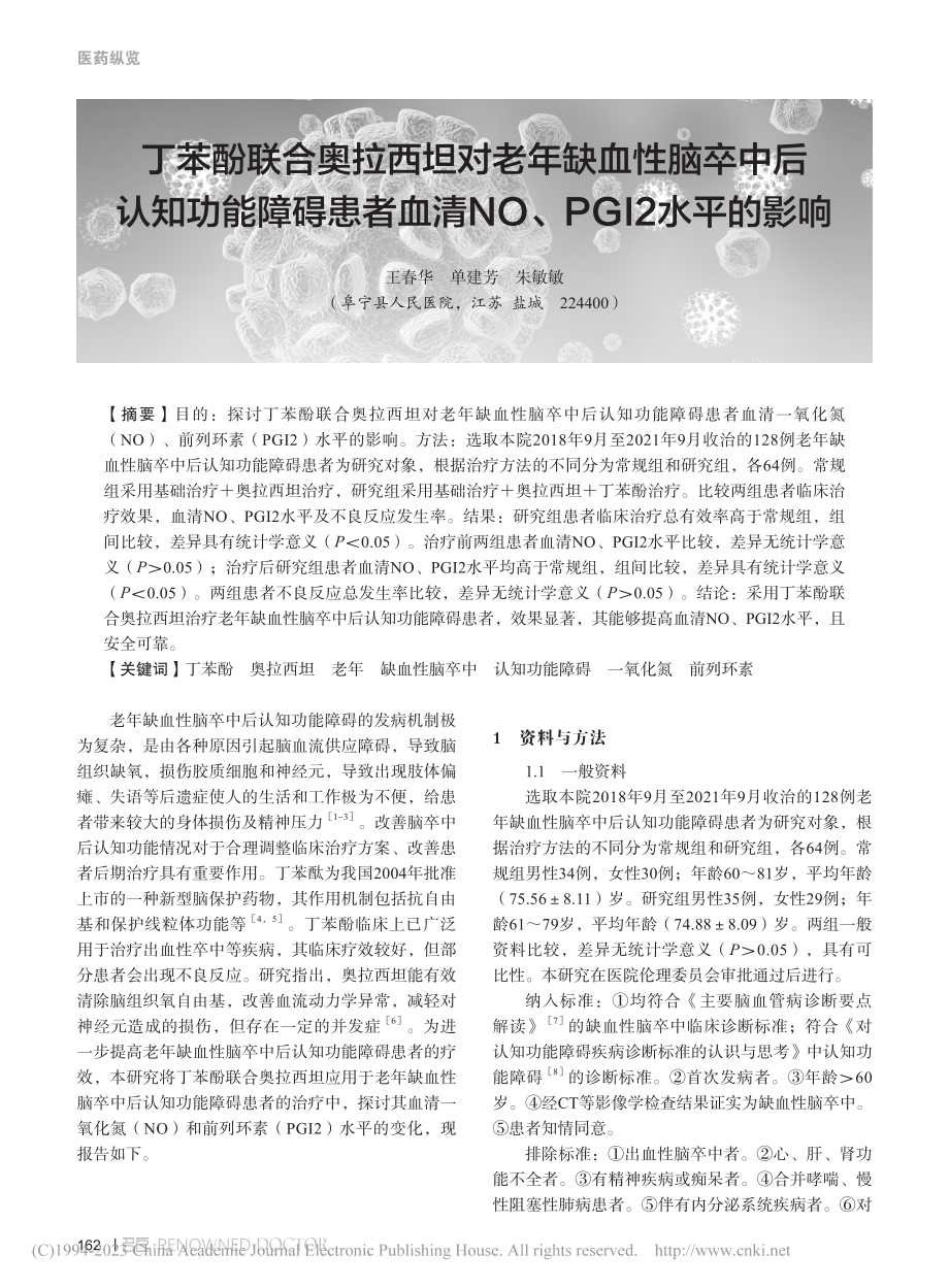 丁苯酚联合奥拉西坦对老年缺...清NO、PGI2水平的影响_王春华.pdf_第1页