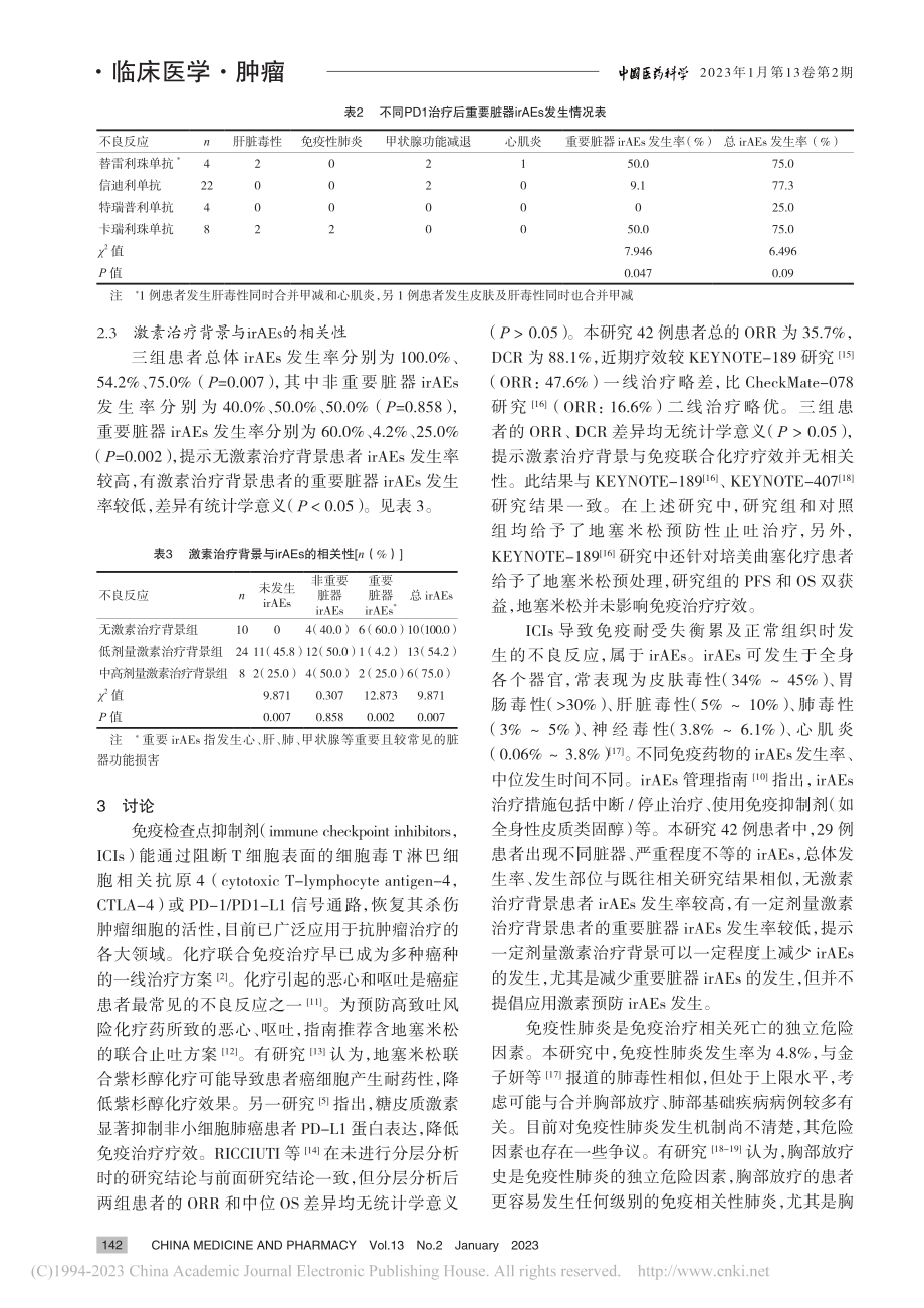 地塞米松对晚期肺癌化疗联合...治疗短期疗效及安全性的影响_王永兵.pdf_第3页