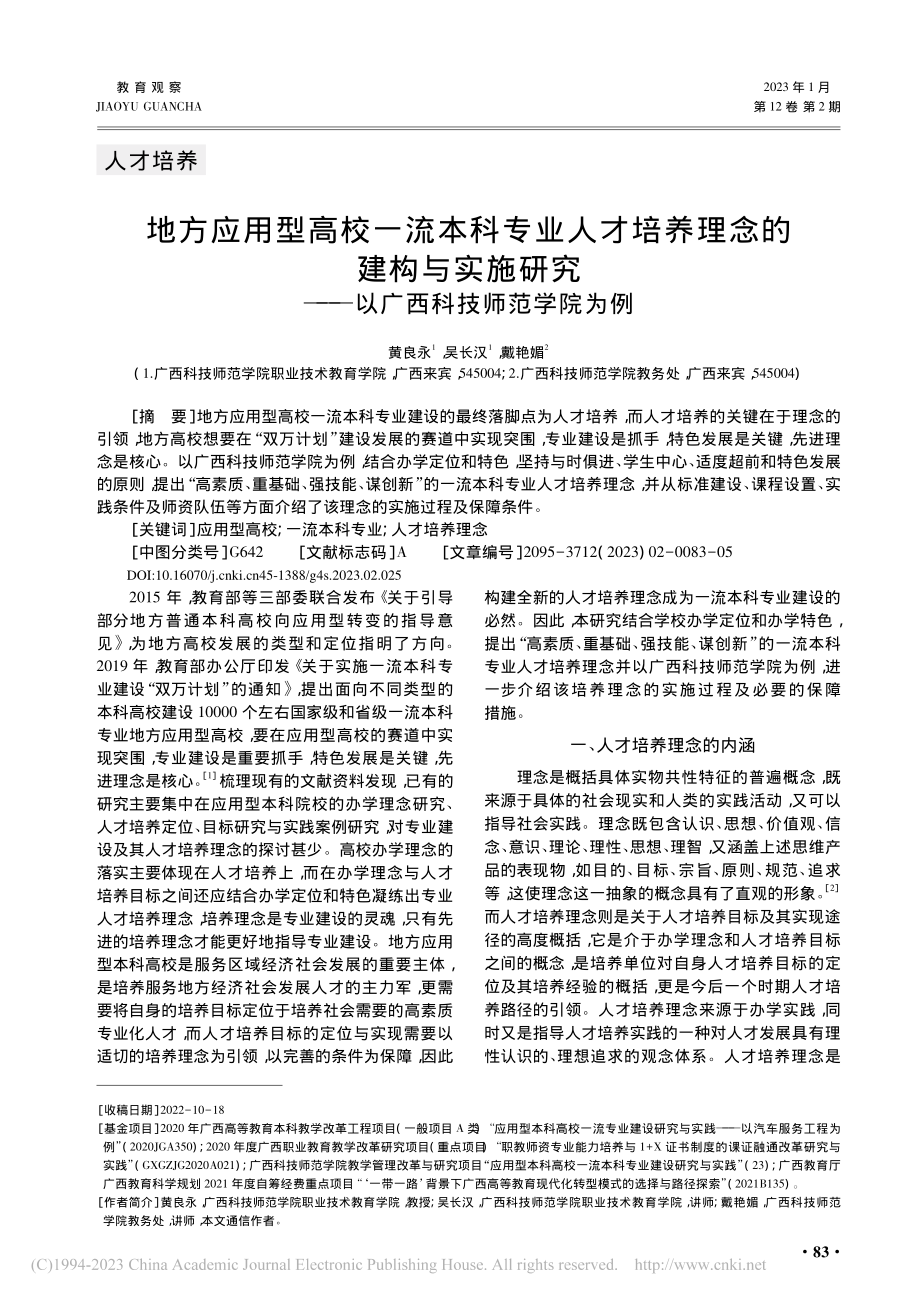 地方应用型高校一流本科专业...——以广西科技师范学院为例_黄良永.pdf_第1页