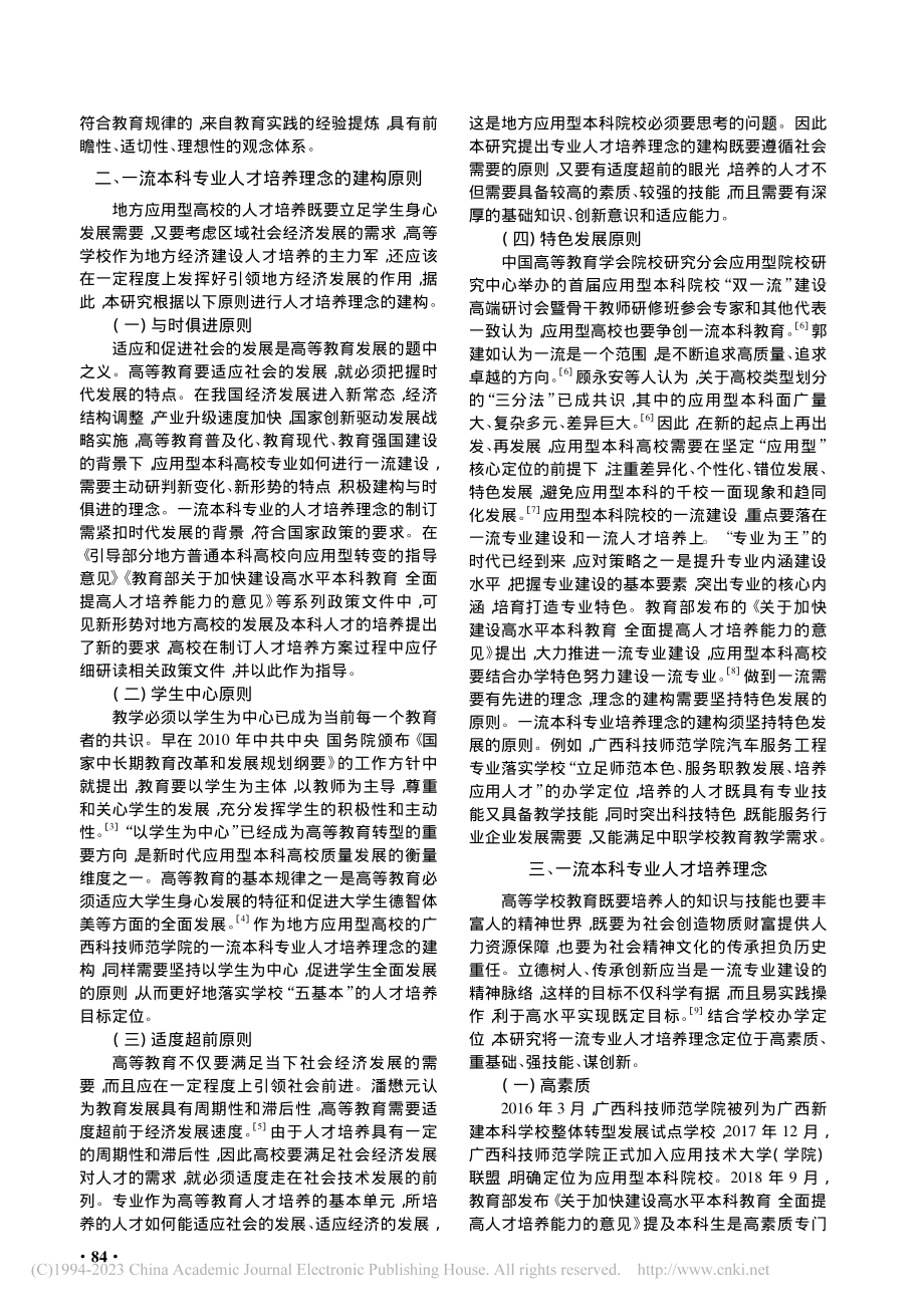 地方应用型高校一流本科专业...——以广西科技师范学院为例_黄良永.pdf_第2页