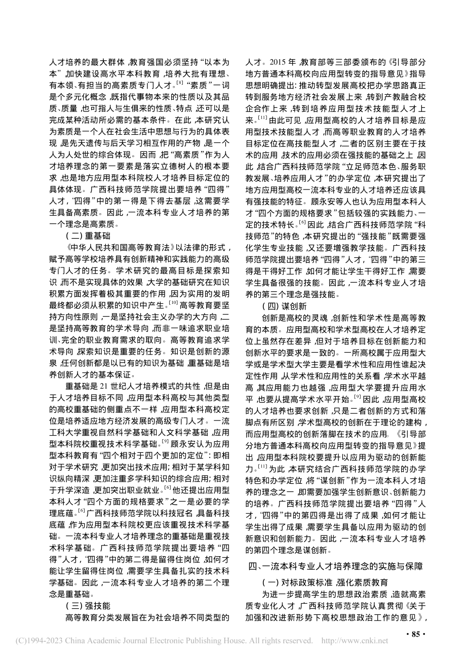 地方应用型高校一流本科专业...——以广西科技师范学院为例_黄良永.pdf_第3页