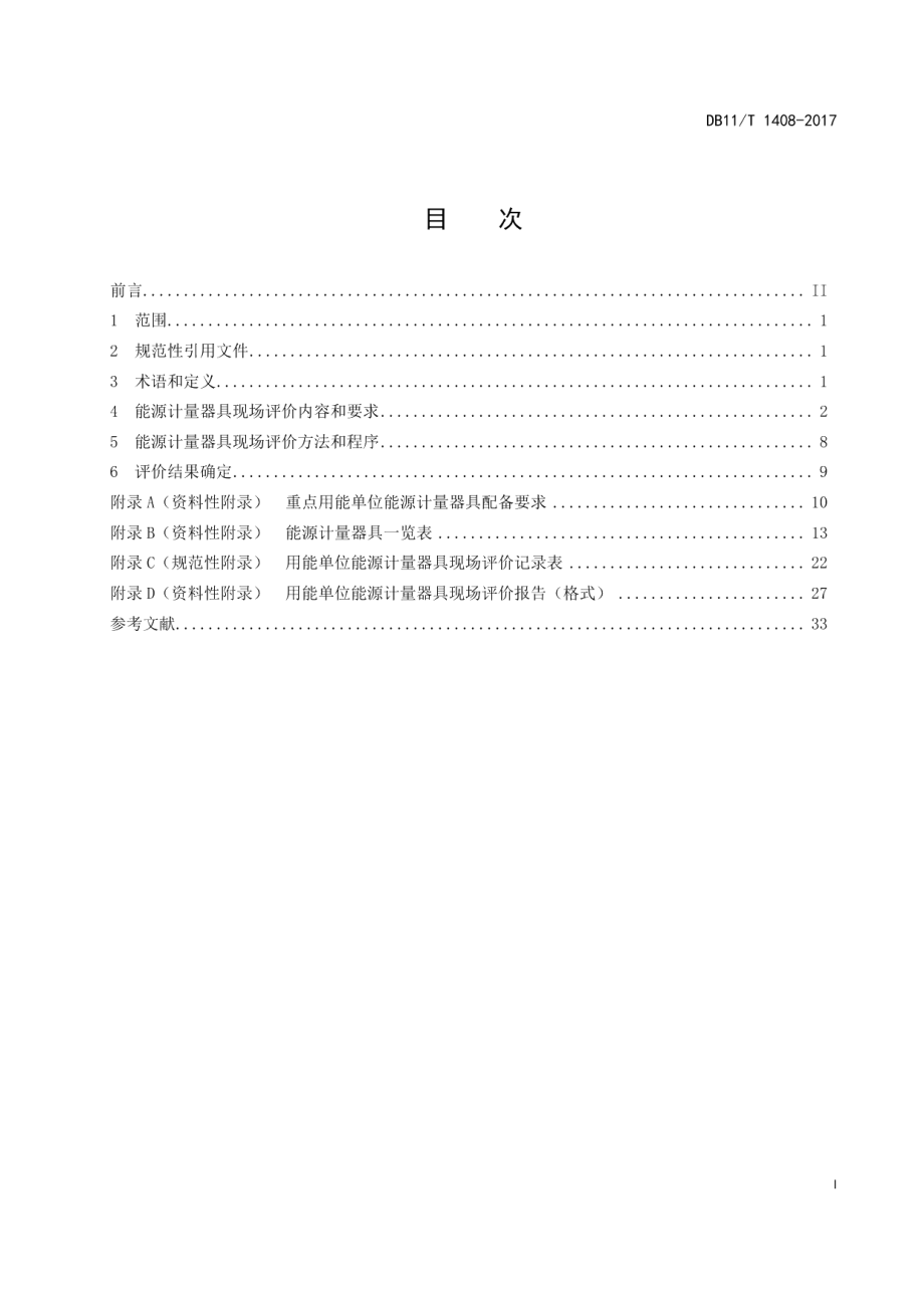 DB11T 1408-2017用能单位能源计量器具现场评价导则.pdf_第2页