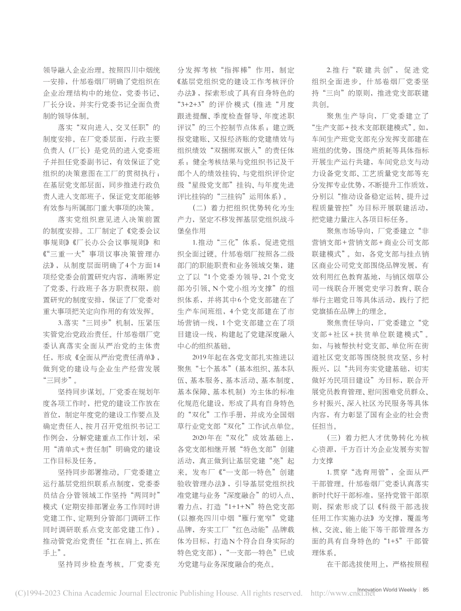 党建“三个优势”引领企业高质量发展_刘柳_.pdf_第2页