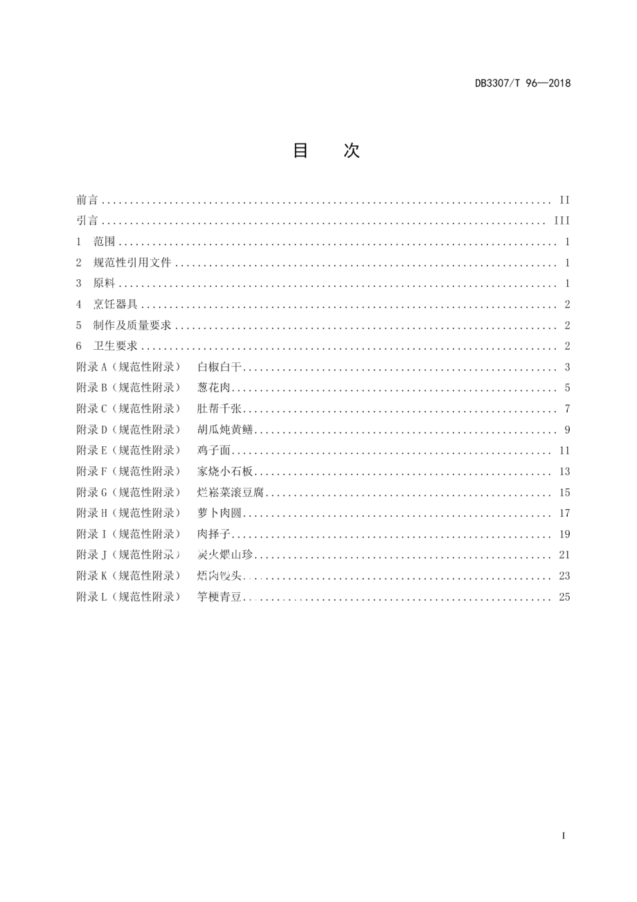 DB 3307T 96—2018汤溪名膳 热菜系列.pdf_第2页