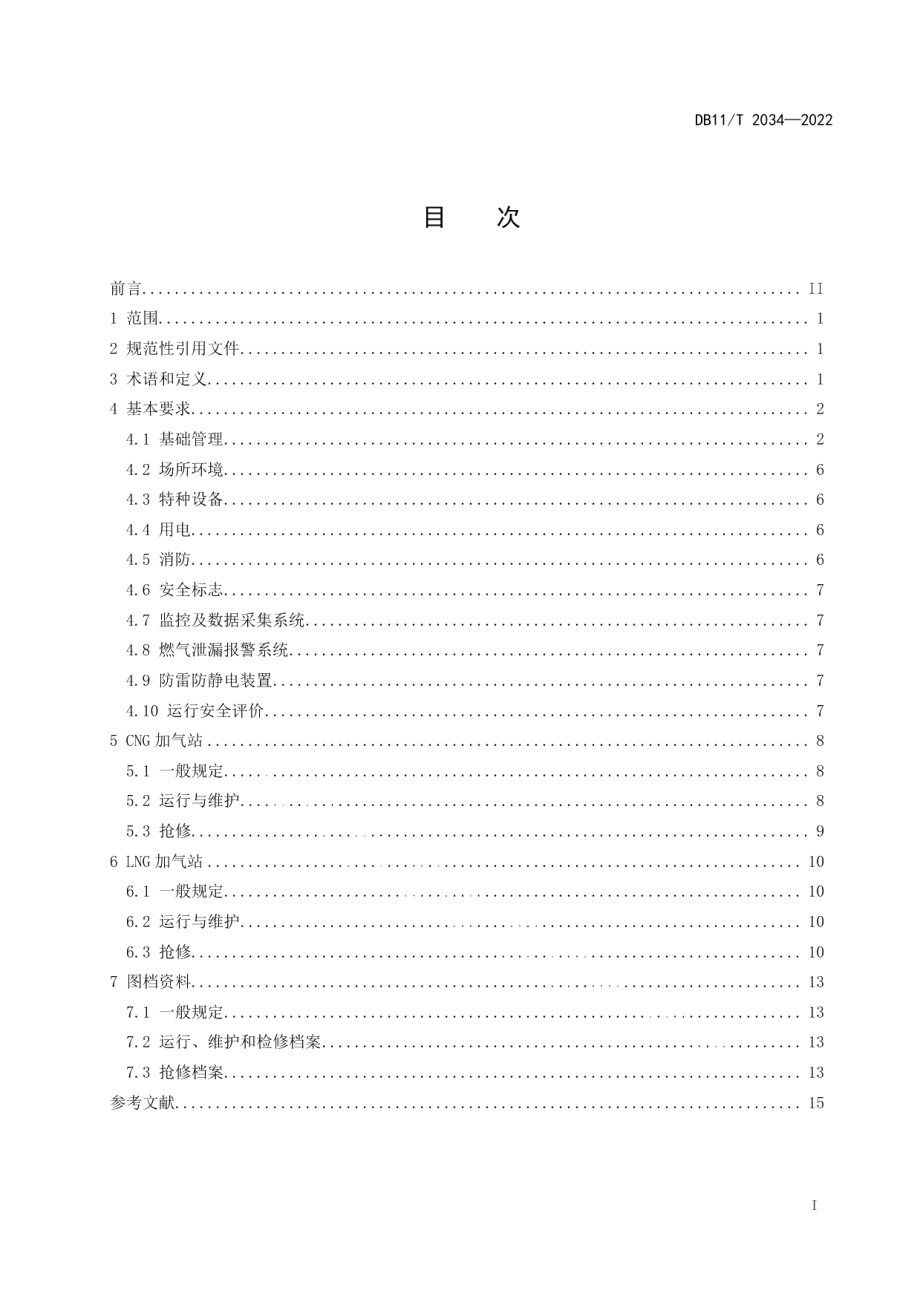 DB11T 2034-2022汽车加气站安全运行技术规程.pdf_第2页