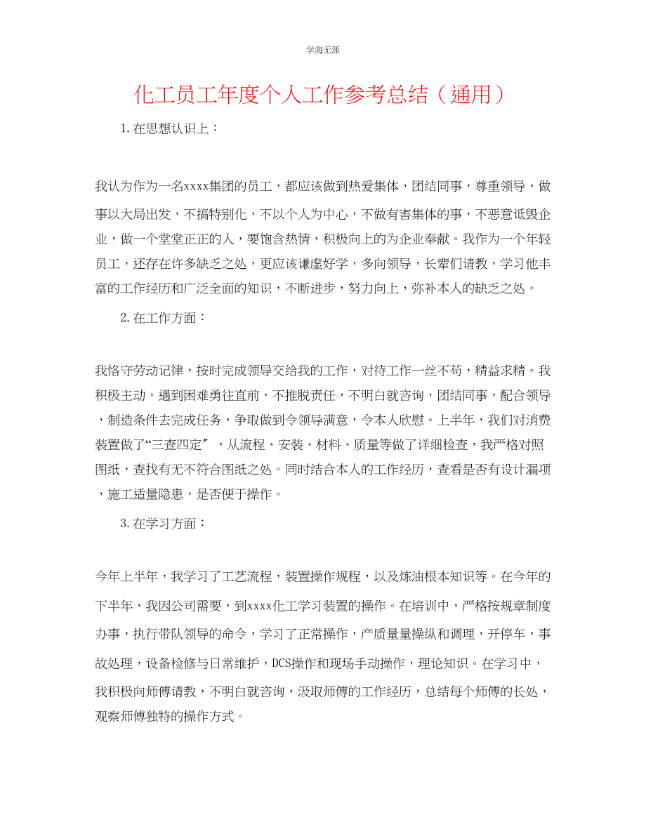 2023年化工员工度个人工作总结.docx_第1页