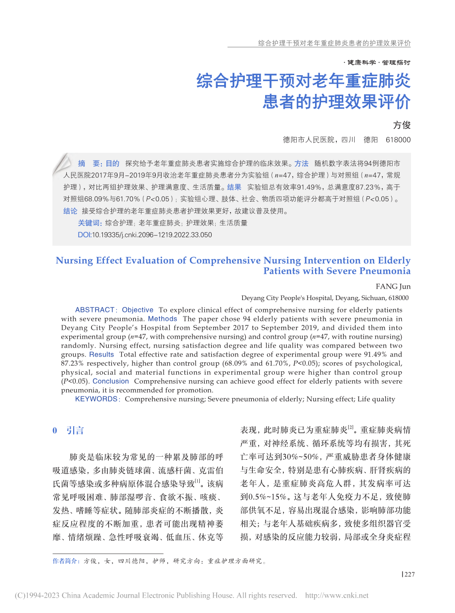 综合护理干预对老年重症肺炎患者的护理效果评价_方俊.pdf_第1页