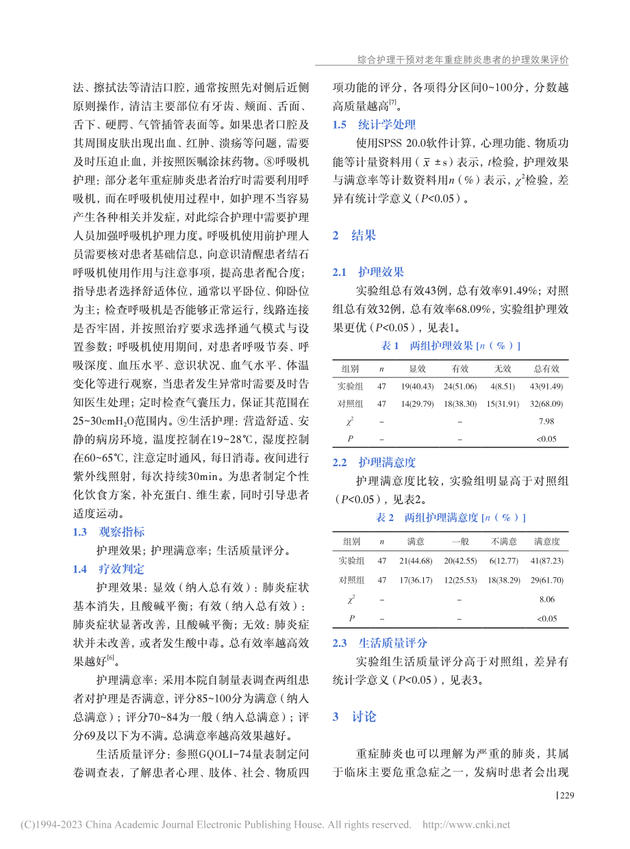 综合护理干预对老年重症肺炎患者的护理效果评价_方俊.pdf_第3页