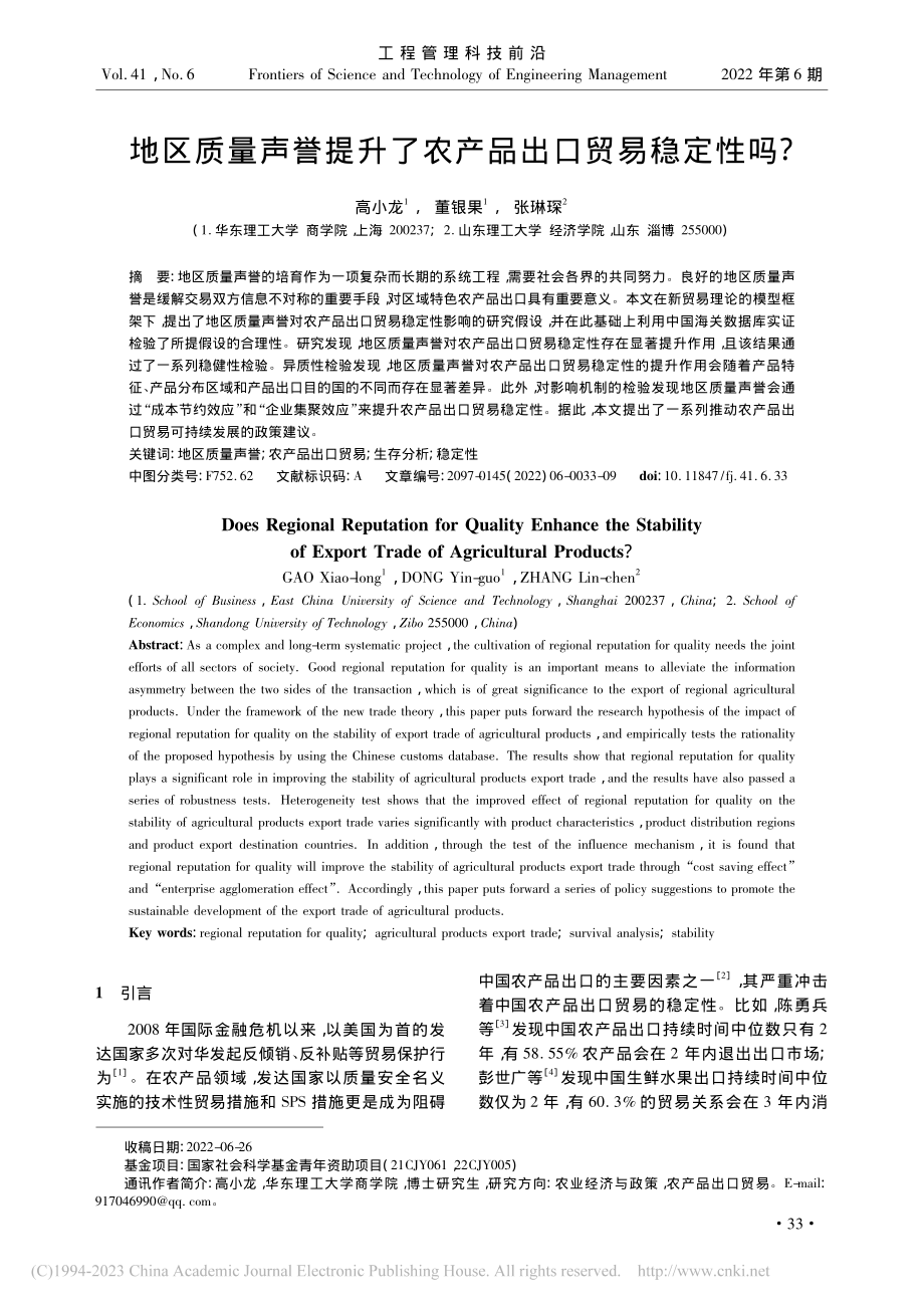 地区质量声誉提升了农产品出口贸易稳定性吗__高小龙.pdf_第1页