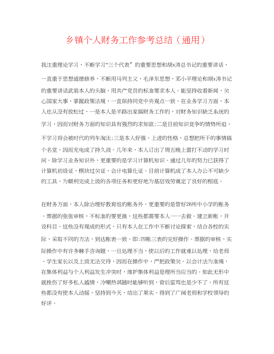 2023年乡镇个人财务工作总结.docx_第1页