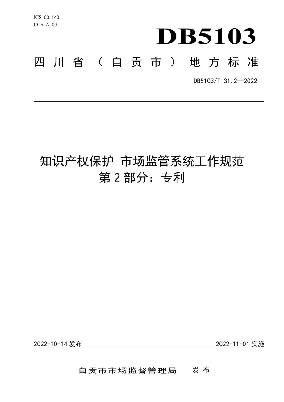 DB 5103T 31.2-2022知识产权保护 市场监管系统工作规范 第2部分：专利.pdf_第1页