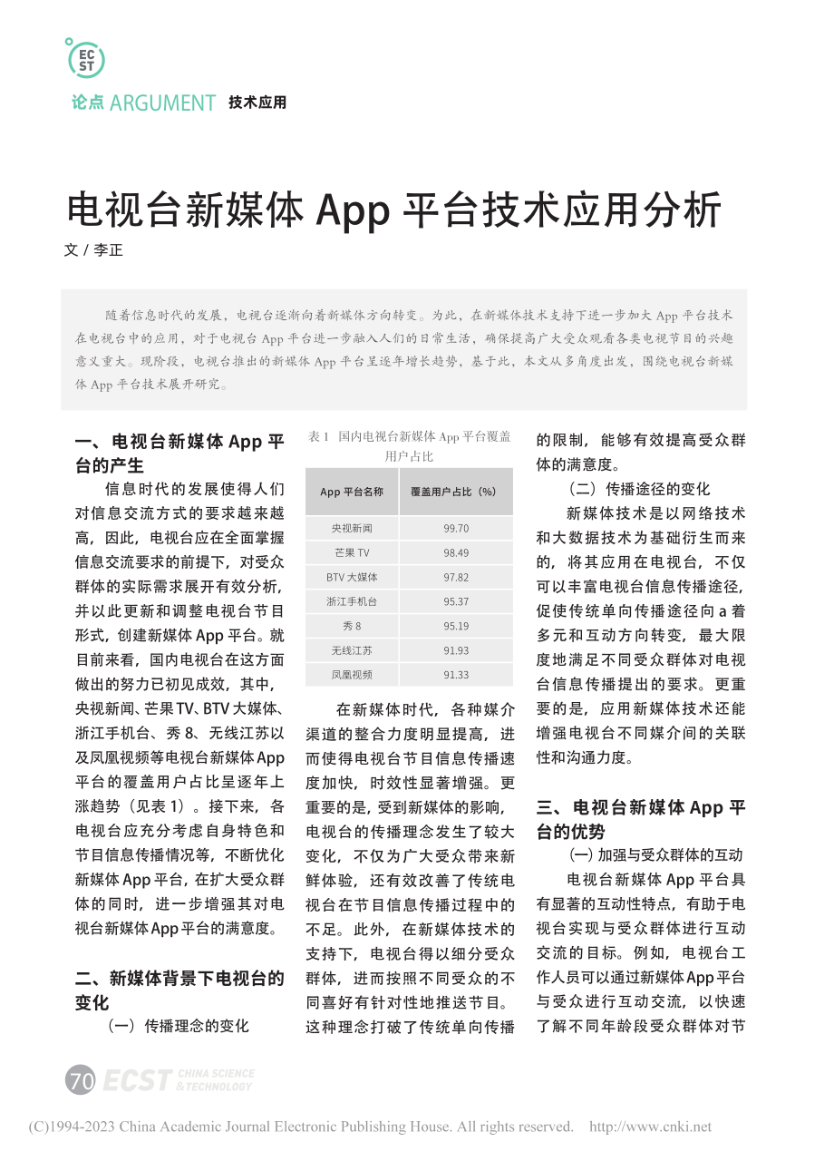 电视台新媒体App平台技术应用分析_李正.pdf_第1页