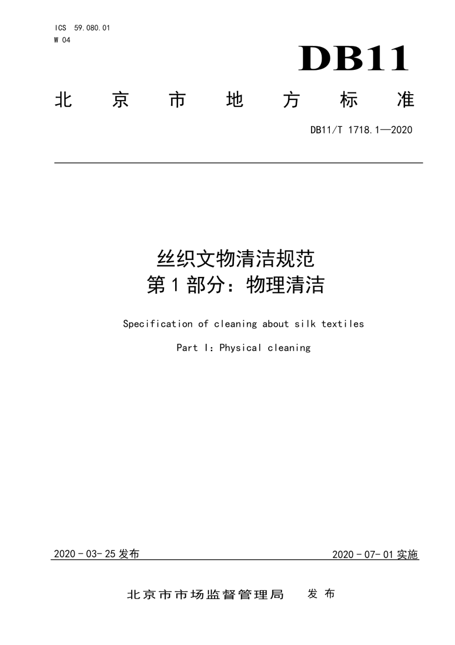 DB11T 1718.1-2020丝织文物清洁规范 第1部分：物理清洁.pdf_第1页