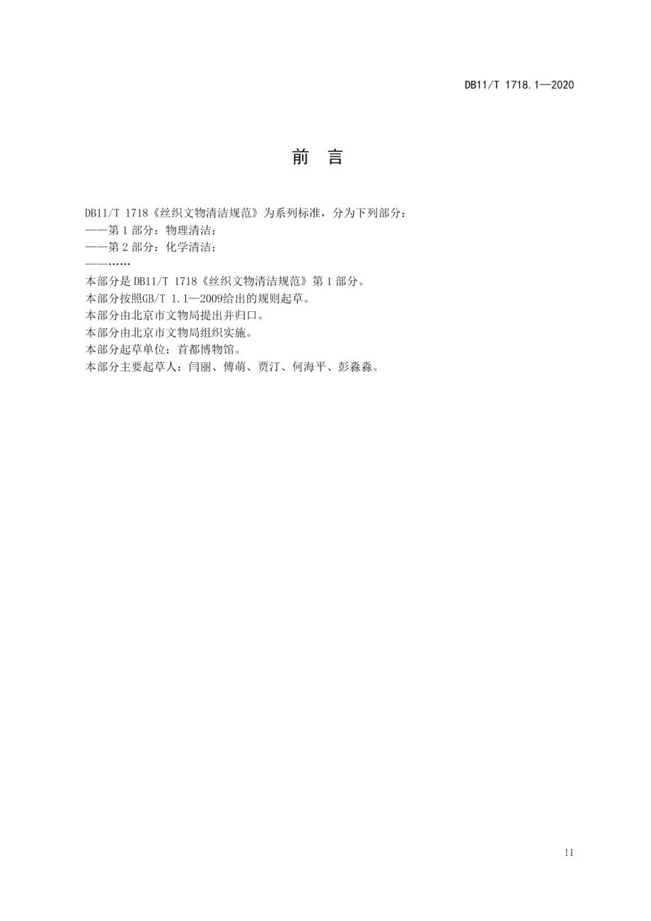 DB11T 1718.1-2020丝织文物清洁规范 第1部分：物理清洁.pdf_第3页