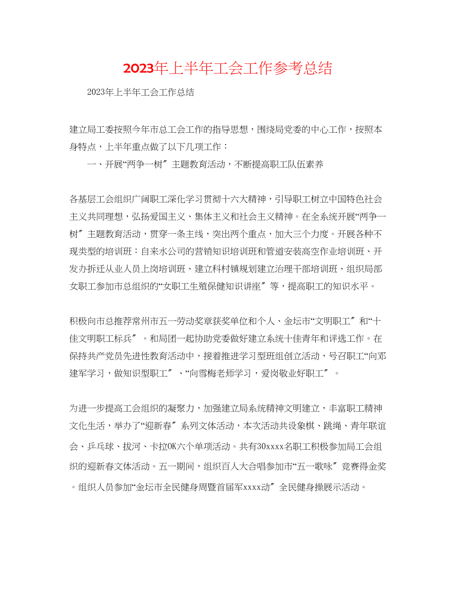 2023年上半工会工作总结.docx_第1页