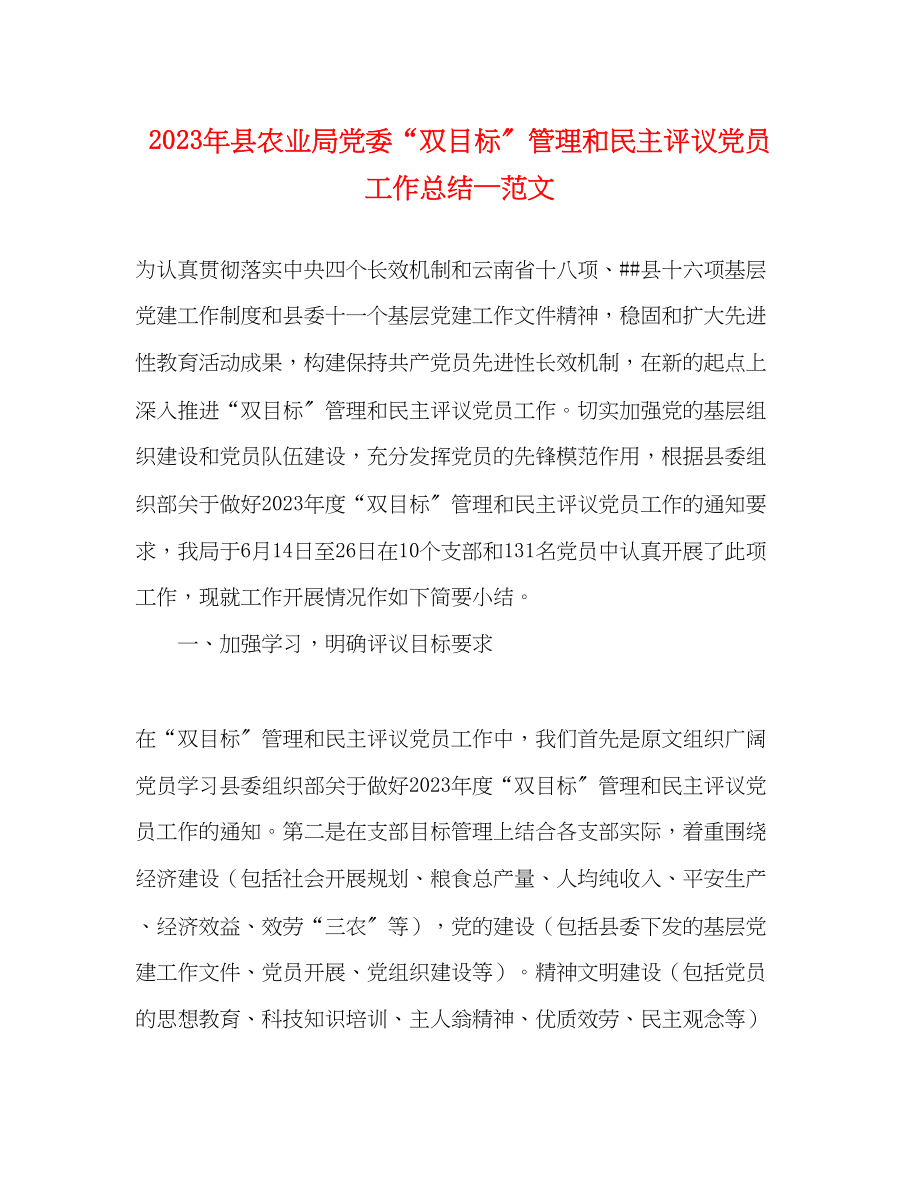 2023年县农业局党委双目标管理和民主评议党员工作总结—范文.docx_第1页