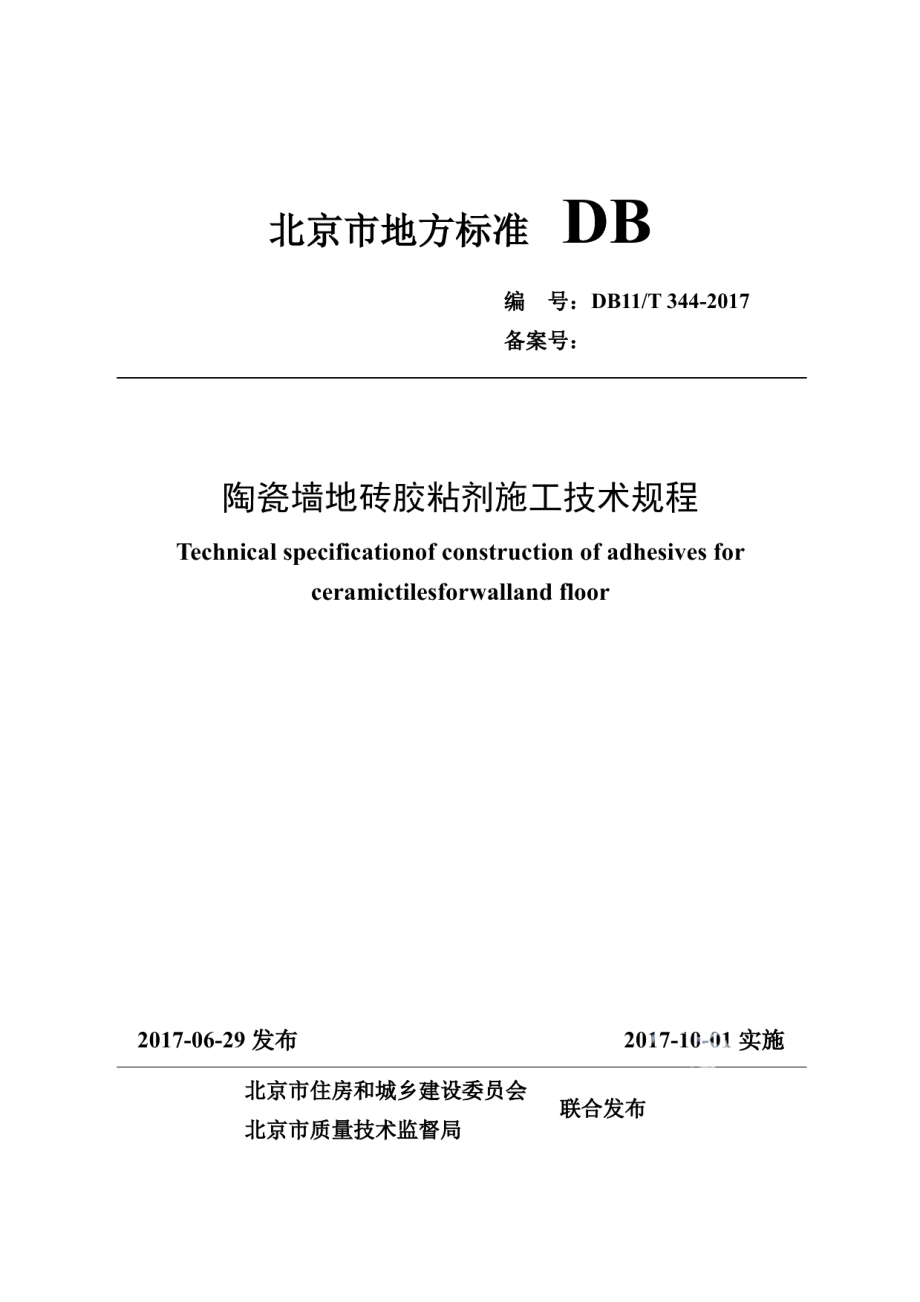 DB11T 344-2017陶瓷墙地砖胶粘剂施工技术规程.pdf_第1页