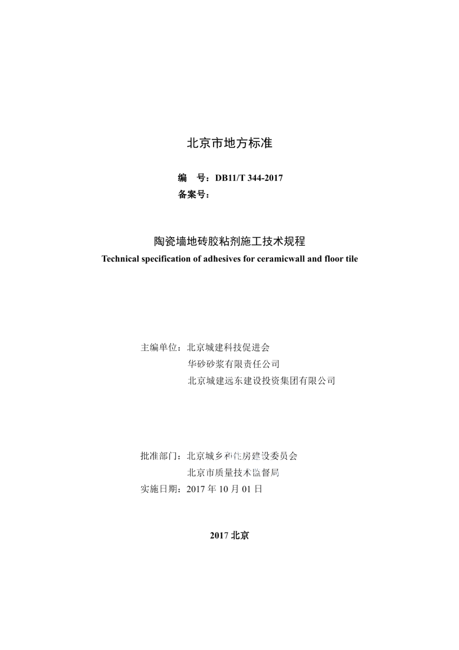 DB11T 344-2017陶瓷墙地砖胶粘剂施工技术规程.pdf_第3页