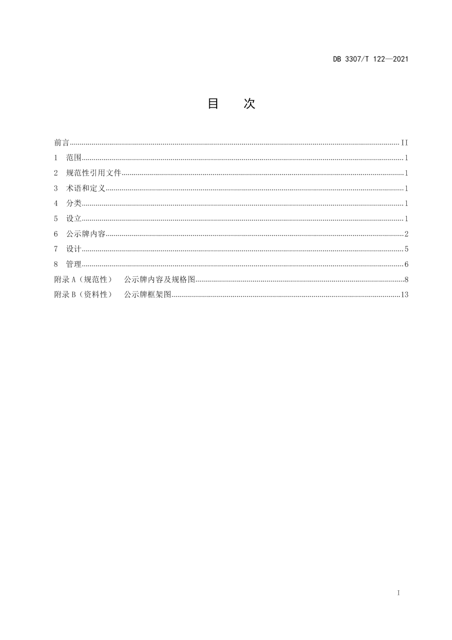 DB 3307T 122-2021河（湖）长制公示牌的设计与管理规范.pdf_第2页