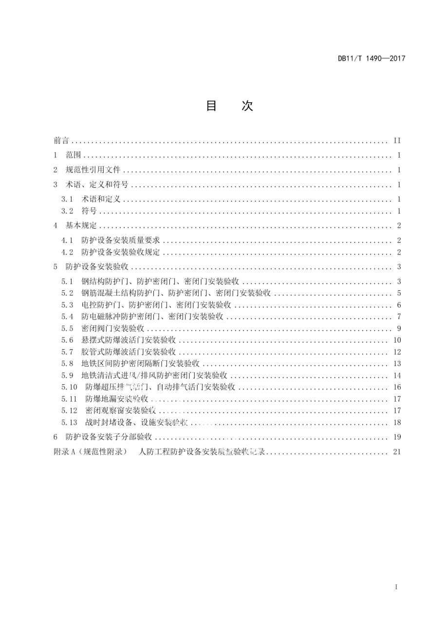 DB11T 1490-2017人民防空工程防护设备安装验收技术规程.pdf_第3页