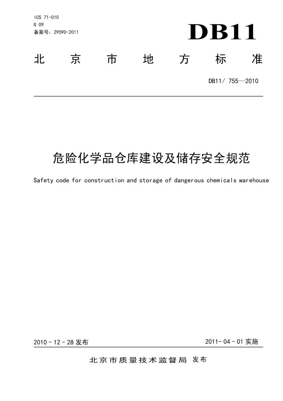 DB11T 755-2010危险化学品仓库建设及储存安全规范.pdf_第3页