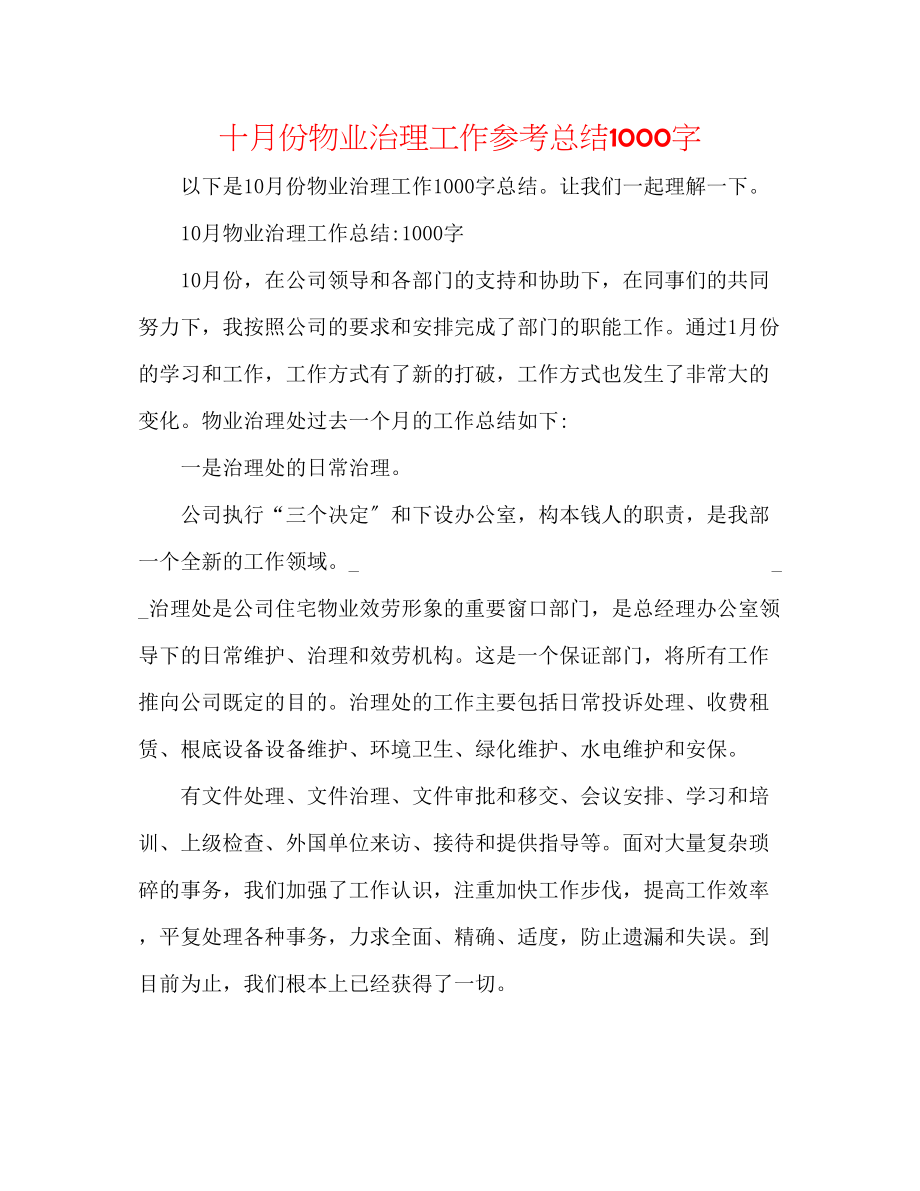 2023年十月份物业管理工作总结1000字.docx_第1页