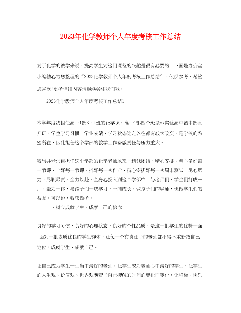 2023年化学教师个人年度考核工作总结2范文.docx_第1页