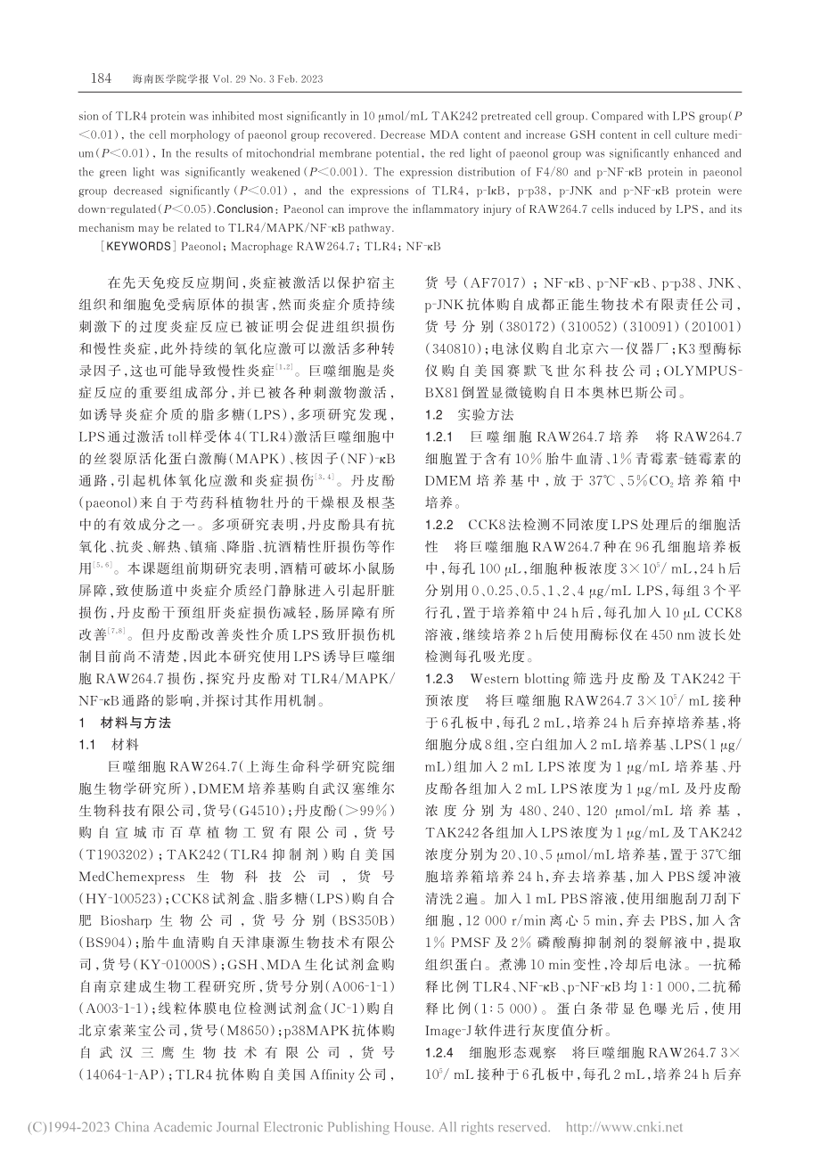 丹皮酚通过TLR4_MAP...W264.7损伤的保护作用_刘玉龙.pdf_第2页