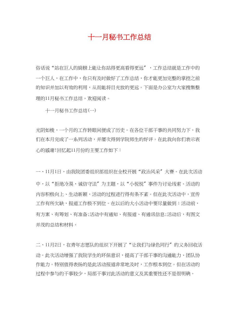 2023年十一月秘书工作总结范文.docx_第1页