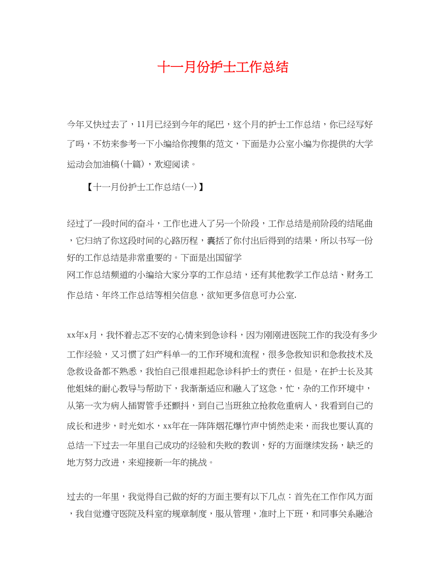 2023年十一月份护士工作总结范文.docx_第1页