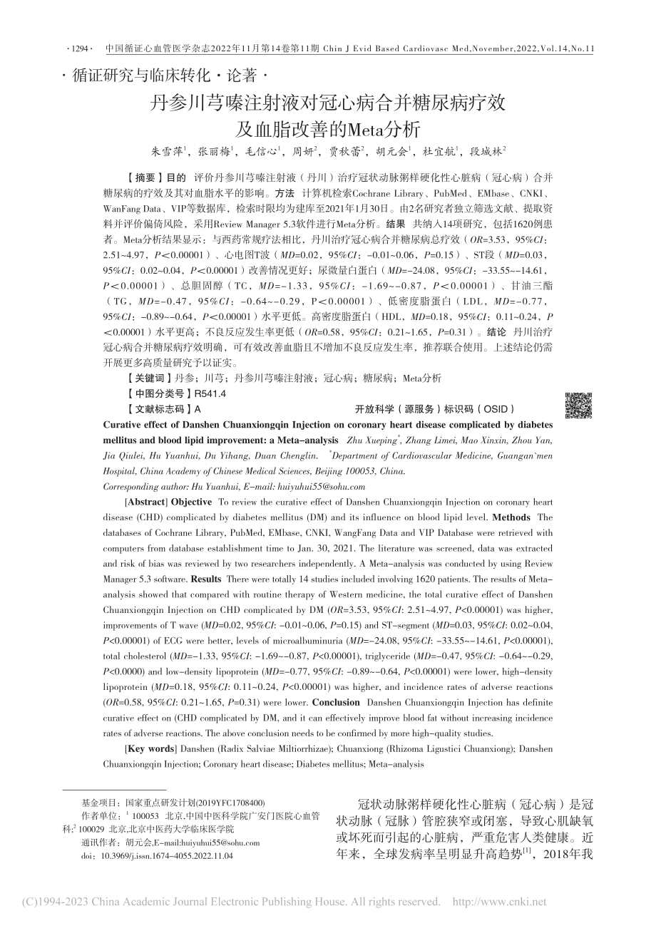 丹参川芎嗪注射液对冠心病合...效及血脂改善的Meta分析_朱雪萍.pdf_第1页