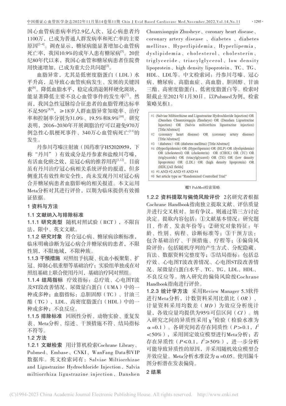 丹参川芎嗪注射液对冠心病合...效及血脂改善的Meta分析_朱雪萍.pdf_第2页