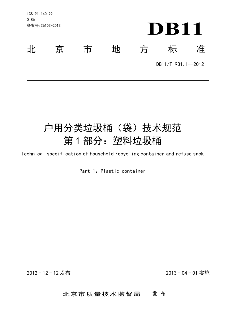 DB11T 931.1-2012户用分类垃圾桶（袋）技术规范 第1部分：塑料垃圾桶.pdf_第1页