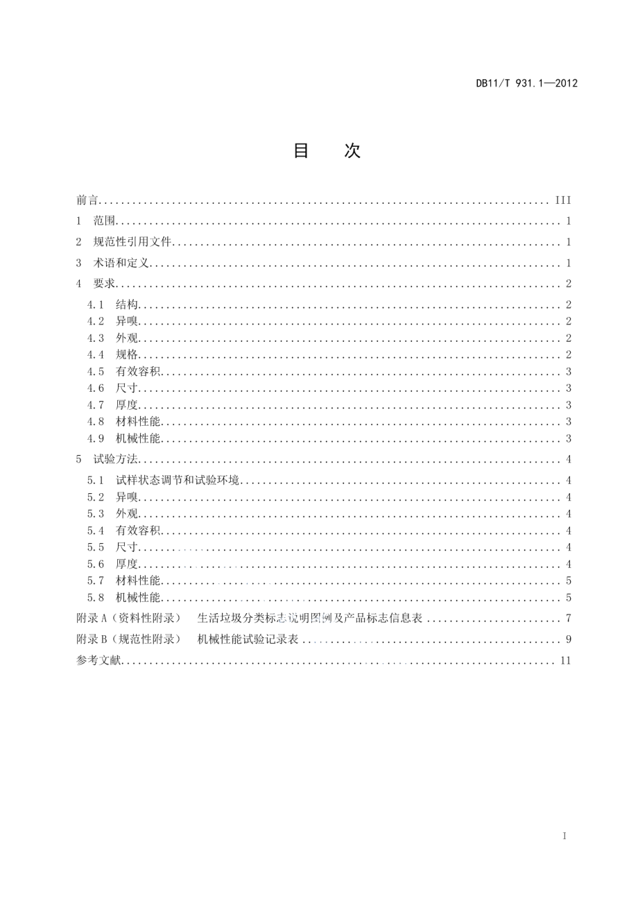 DB11T 931.1-2012户用分类垃圾桶（袋）技术规范 第1部分：塑料垃圾桶.pdf_第2页