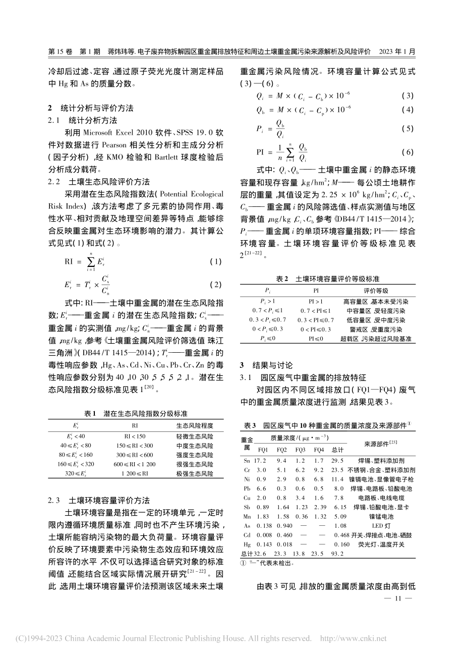 电子废弃物拆解园区重金属排...金属污染来源解析及风险评价_蒋炜玮.pdf_第3页