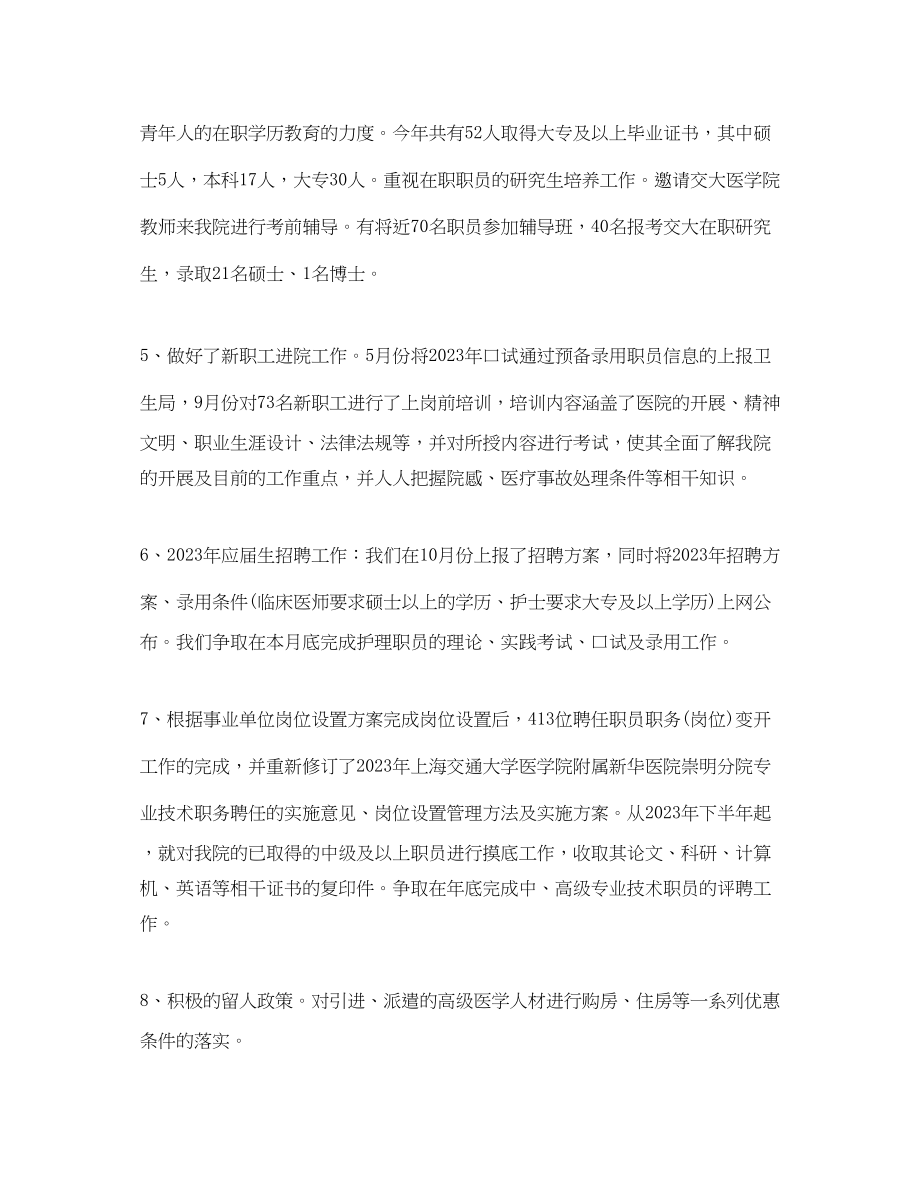 2023年医院人事工作度总结范文.docx_第2页