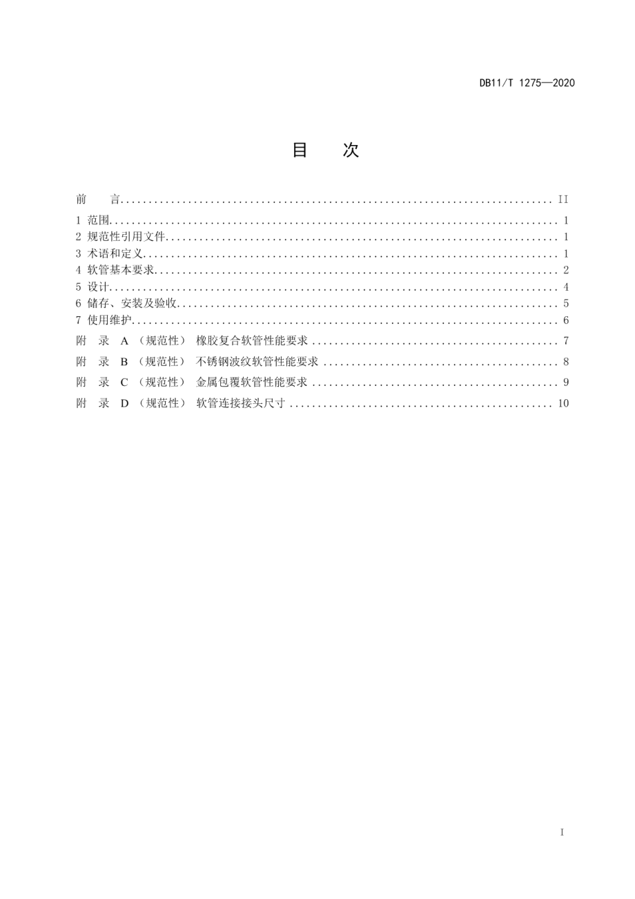 DB11T 1275-2020燃具连接用软管应用技术规程.pdf_第2页