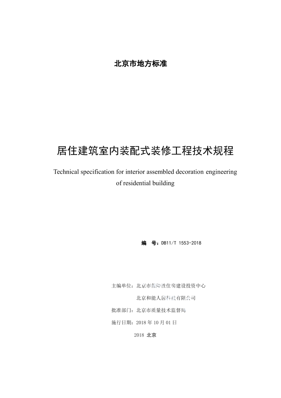 DB11T 1553-2018居住建筑室内装配式装修工程技术规程.pdf_第2页