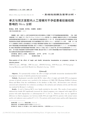 单次与双次宫腔内人工授精对...妊娠结局影响的Meta分析_陈佳运.pdf