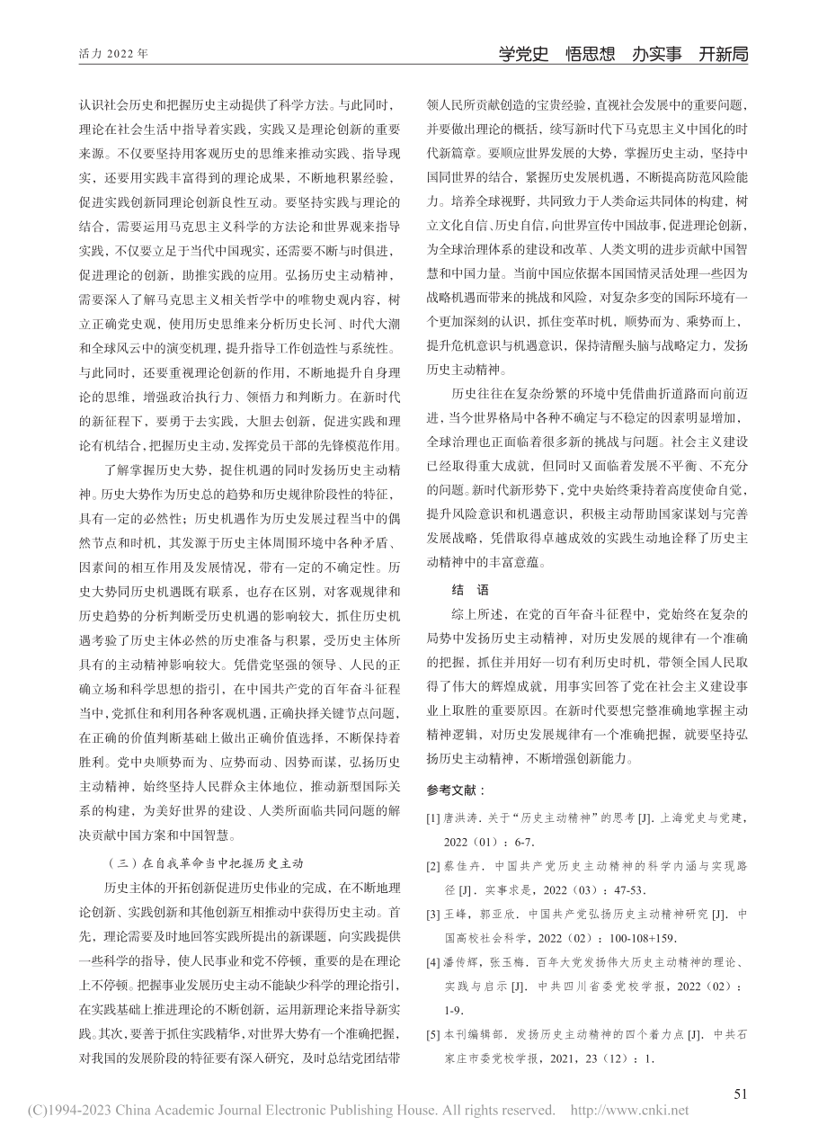 党员干部发扬历史主动精神的重要意义_彭媛媛.pdf_第3页