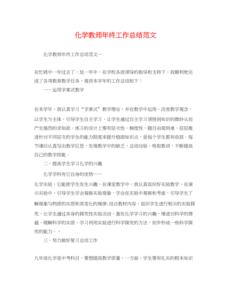 2023年化学教师终工作总结范文.docx_第1页